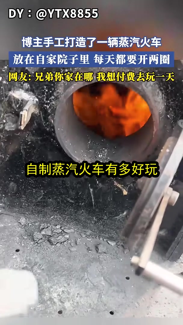 自制蒸汽火车有多好玩?