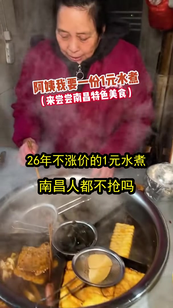 26年不涨价的1元水煮？南昌人都不抢吗？