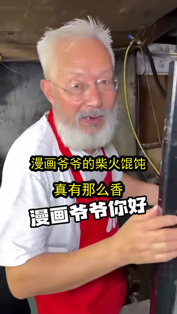 漫画爷爷的柴火馄饨,真有那么香?