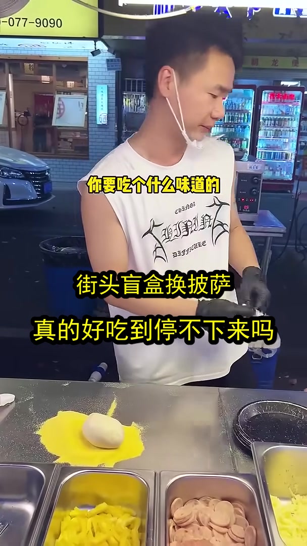 街头盲盒换披萨？真的好吃到停不下来吗？