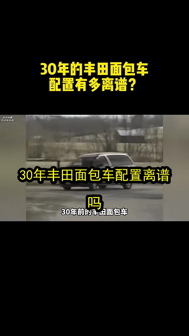 30年丰田面包车配置离谱吗?