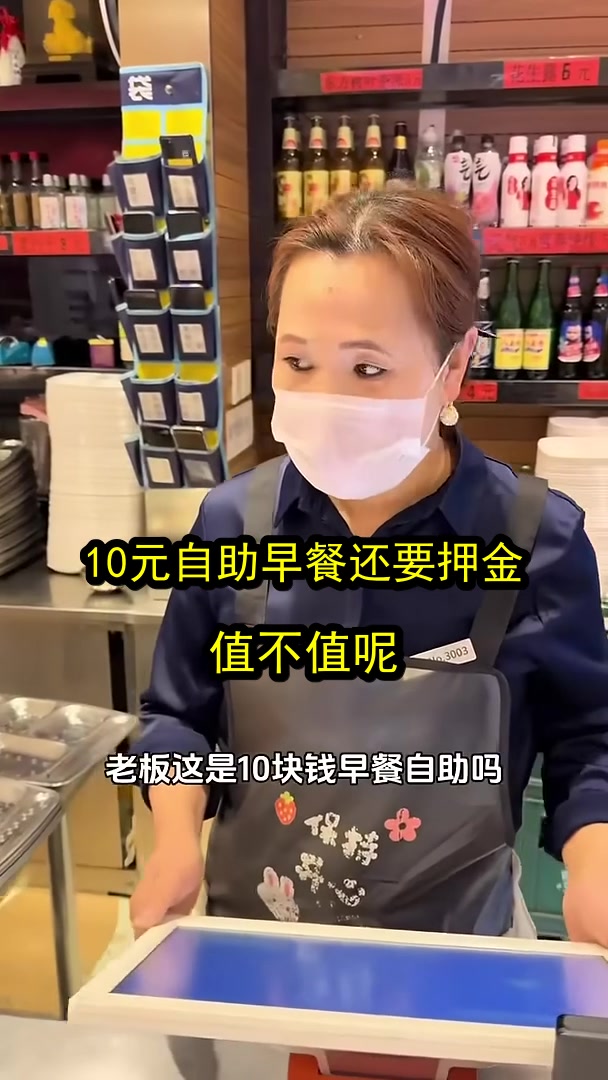 10元自助早餐还要押金？值不值呢？