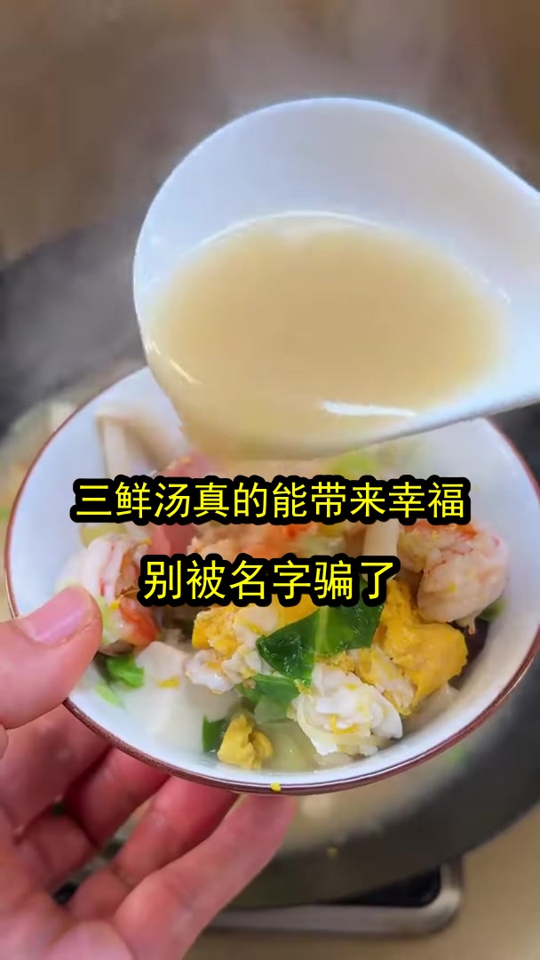 三鲜汤真的能带来幸福？别被名字骗了！
