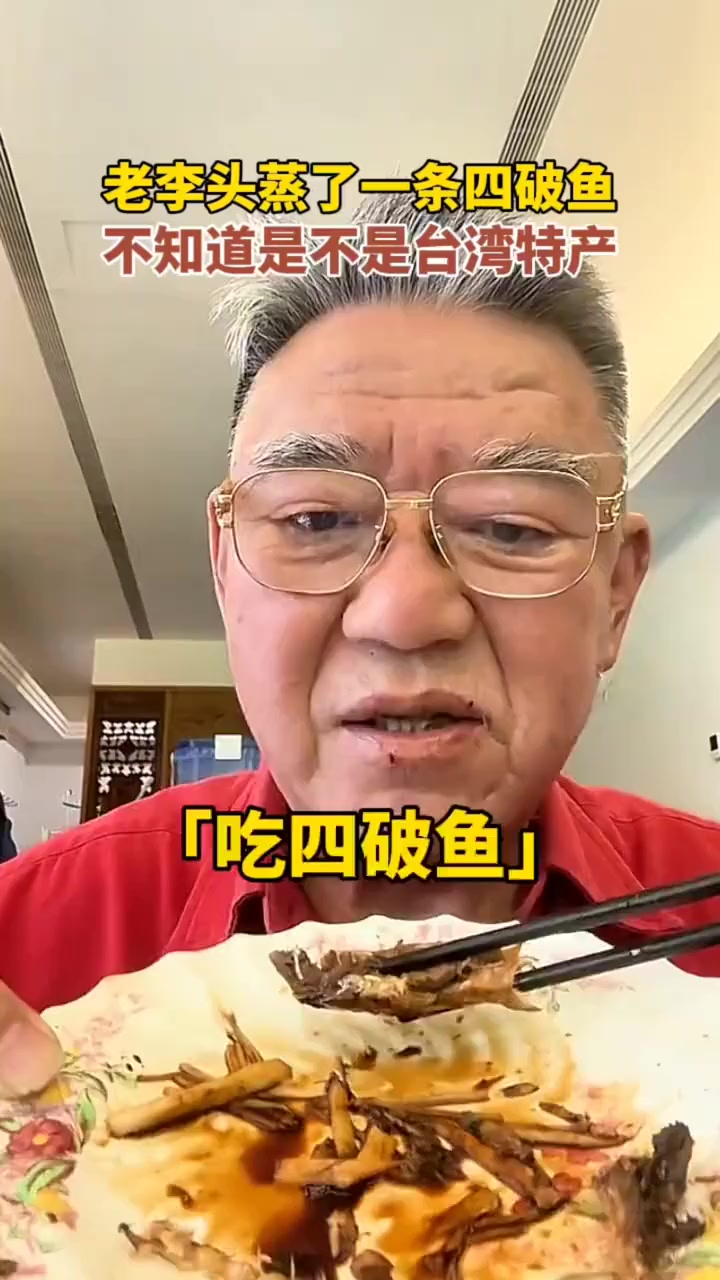 李立群：蒸一条四破鱼吃，不知道是不是台湾省特产
