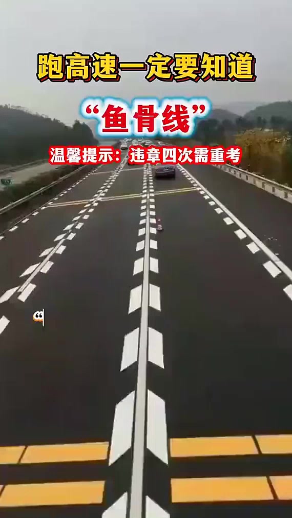 跑高速必知：鱼骨线，违章四次需重考！