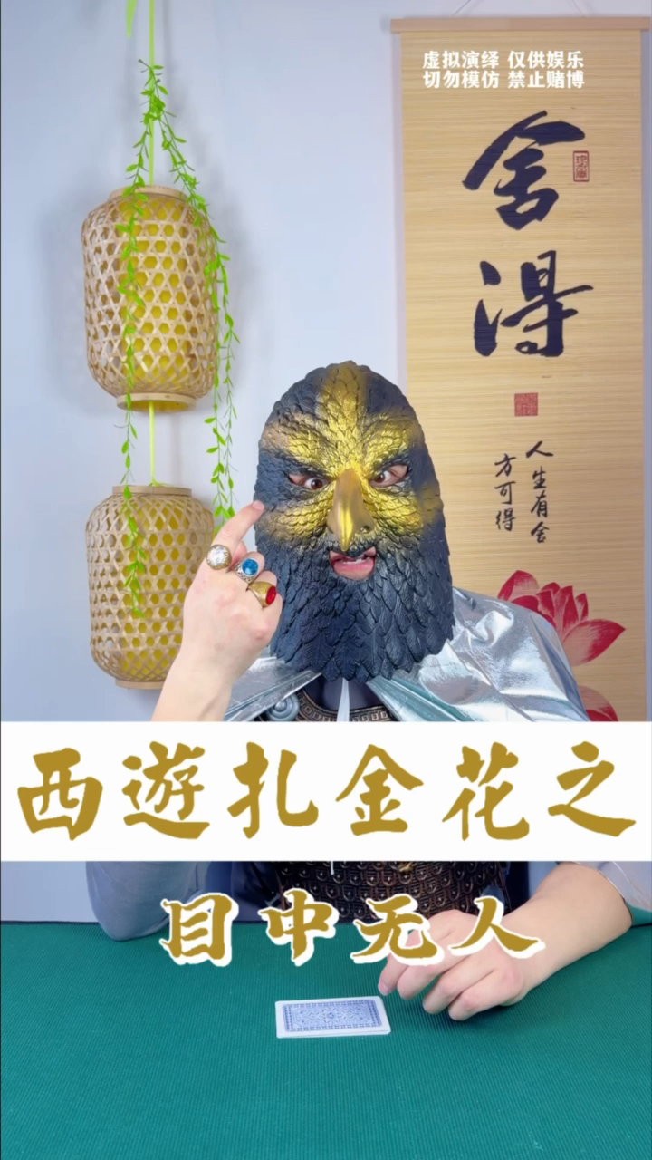 西游扎金花之目中无人
