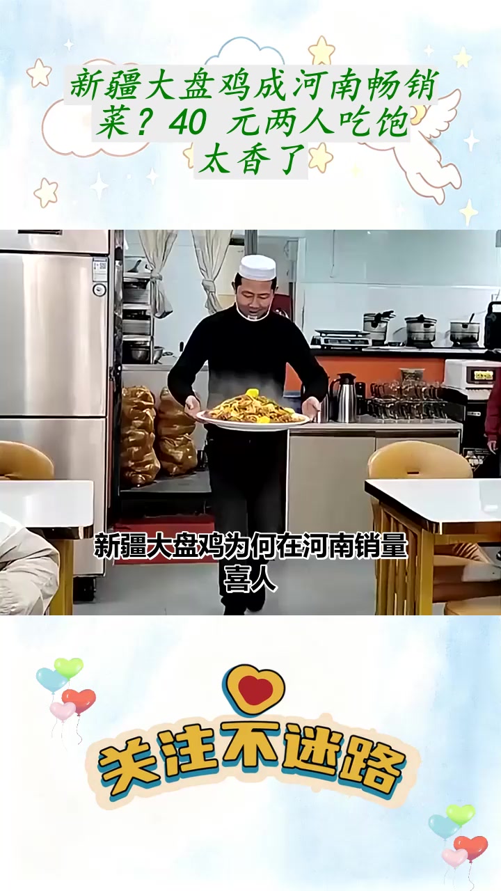 新疆大盘鸡成河南畅销菜？40 元两人吃饱太香了
