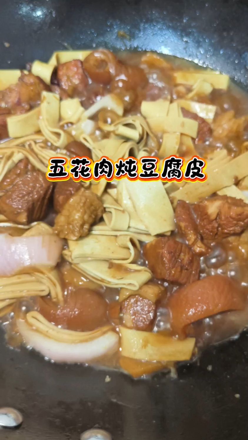 今天是红烧肉炖豆腐皮，简单又好吃。