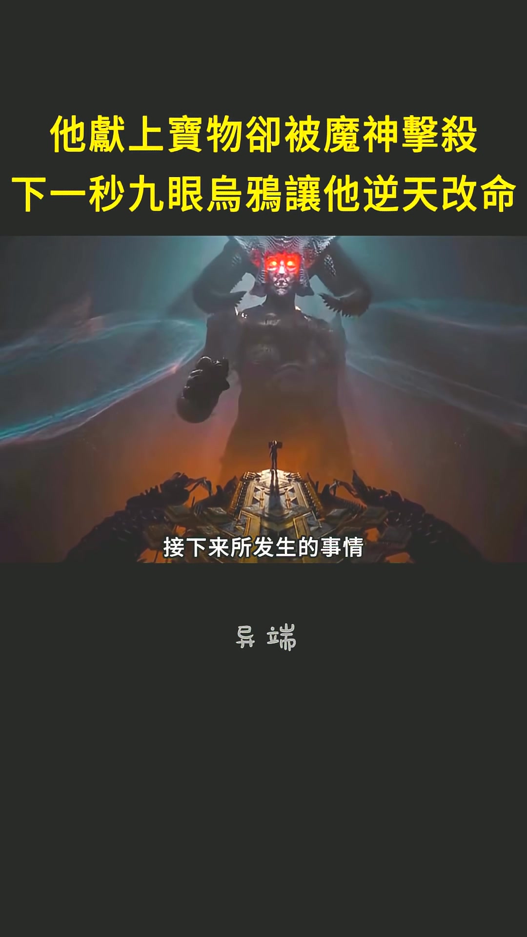 男人献宝遭神击杀九眼乌助化身天使