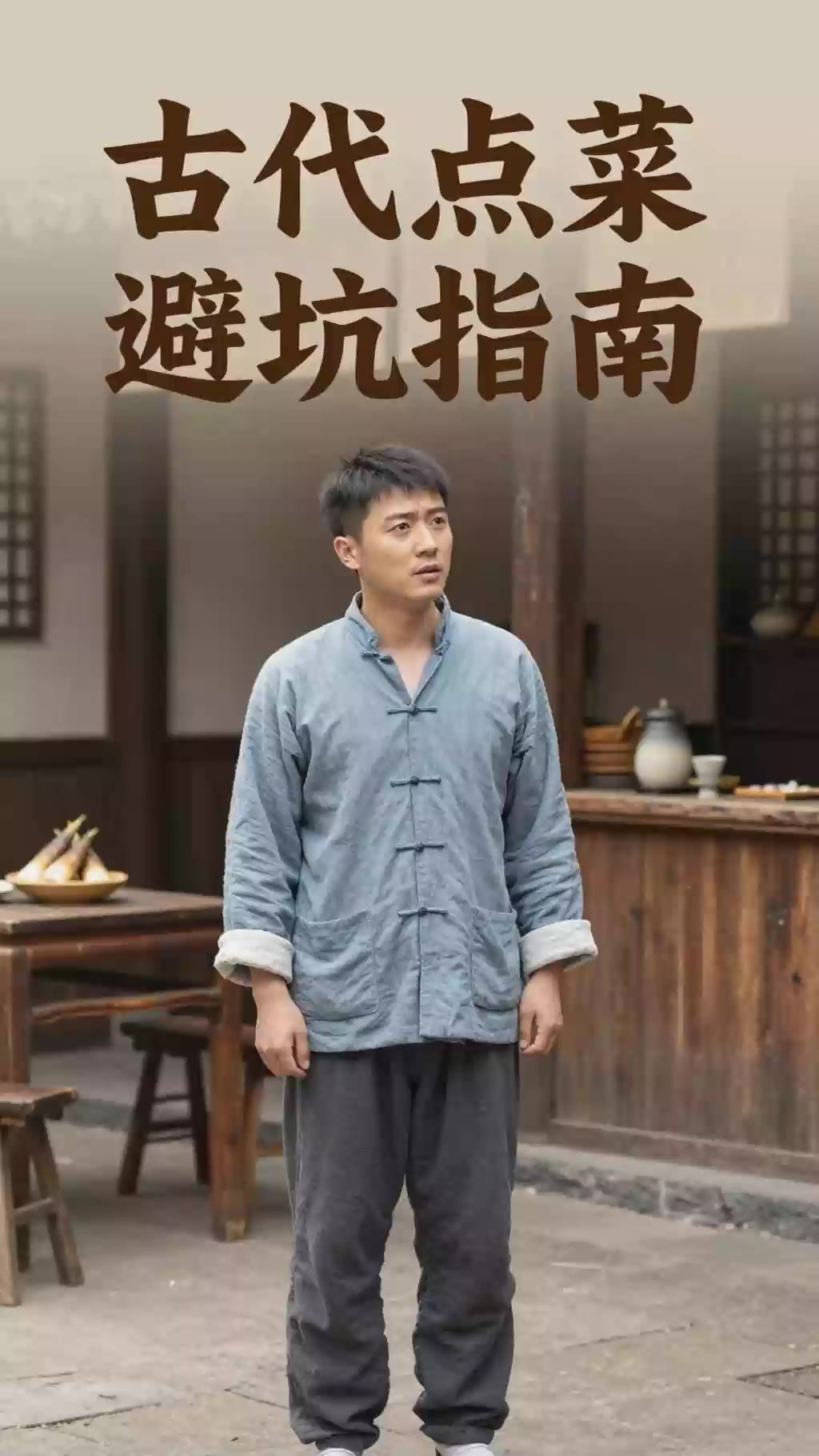 古代客栈点餐技巧？时令菜品新鲜又美味