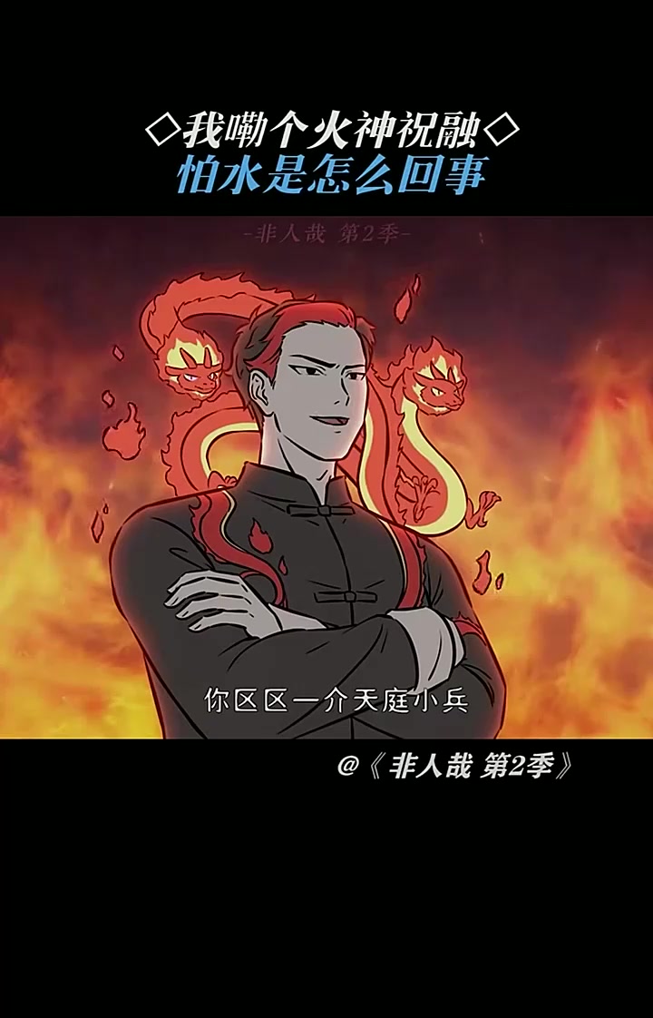火神祝融