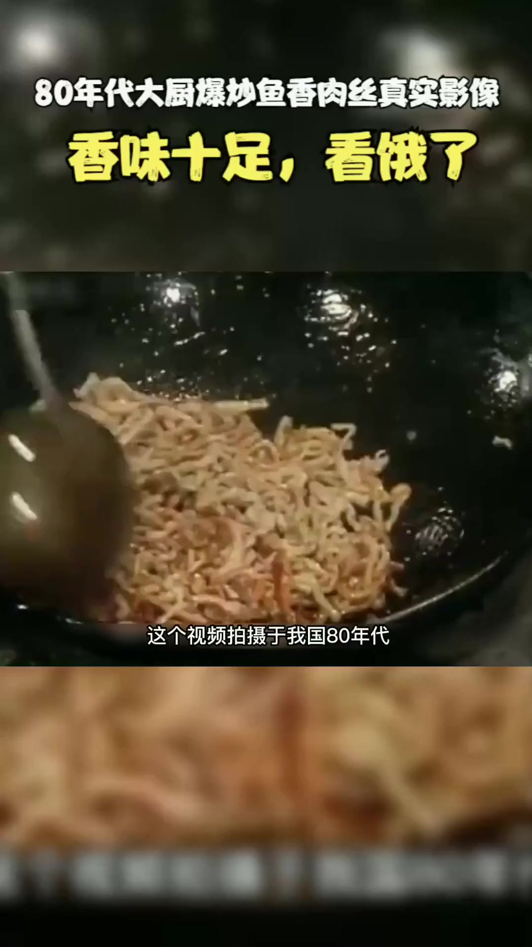 穿越时空的烟火气！看80年代大厨如何爆炒鱼香肉丝，这刀工火候绝了！