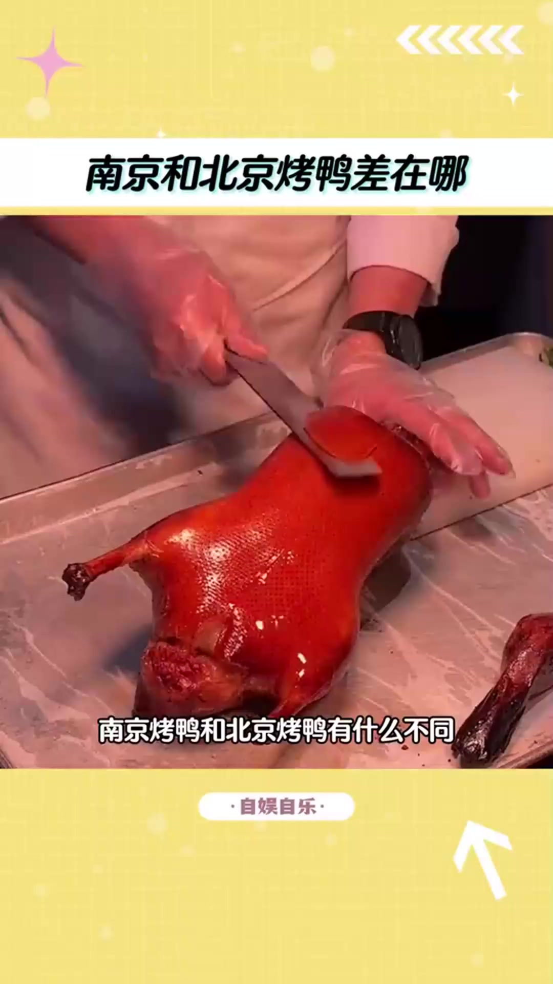 南京烤鸭和北京烤鸭差在哪?一个家常味一个皇城仪式感