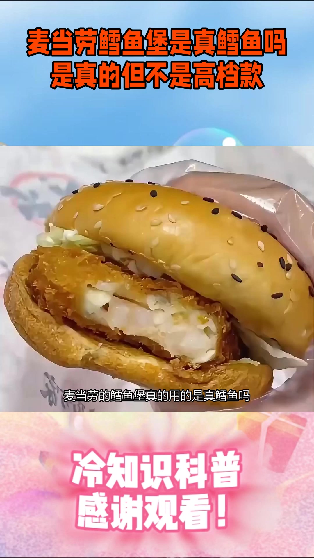 麦当劳鳕鱼堡是真鳕鱼吗？是真的但不是高档款