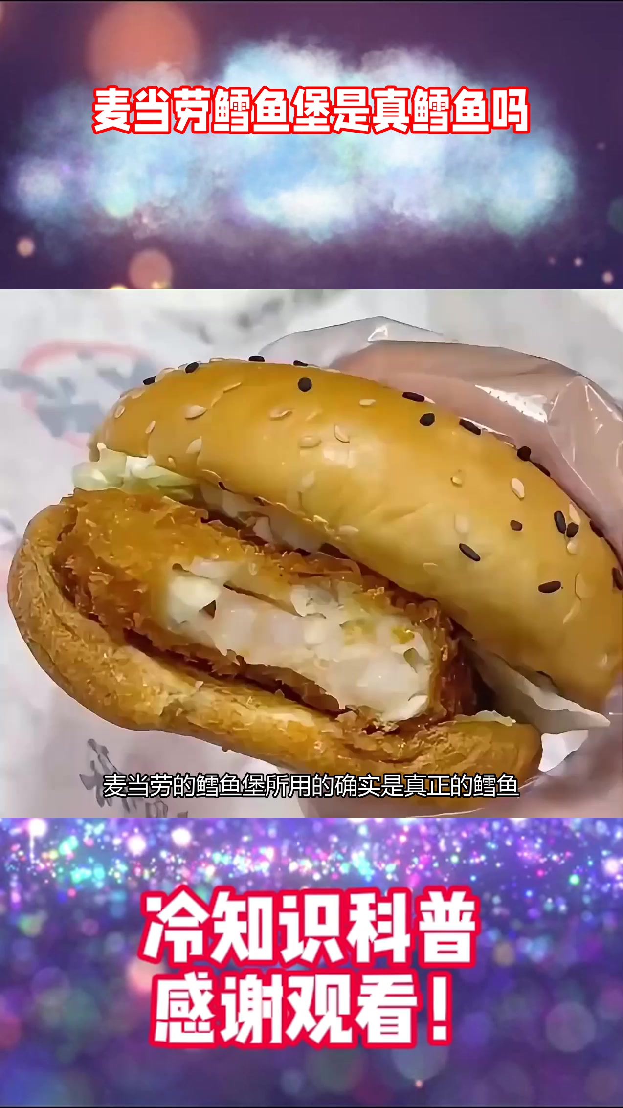 麦当劳鳕鱼堡是真鳕鱼吗？是真的但不是高档款