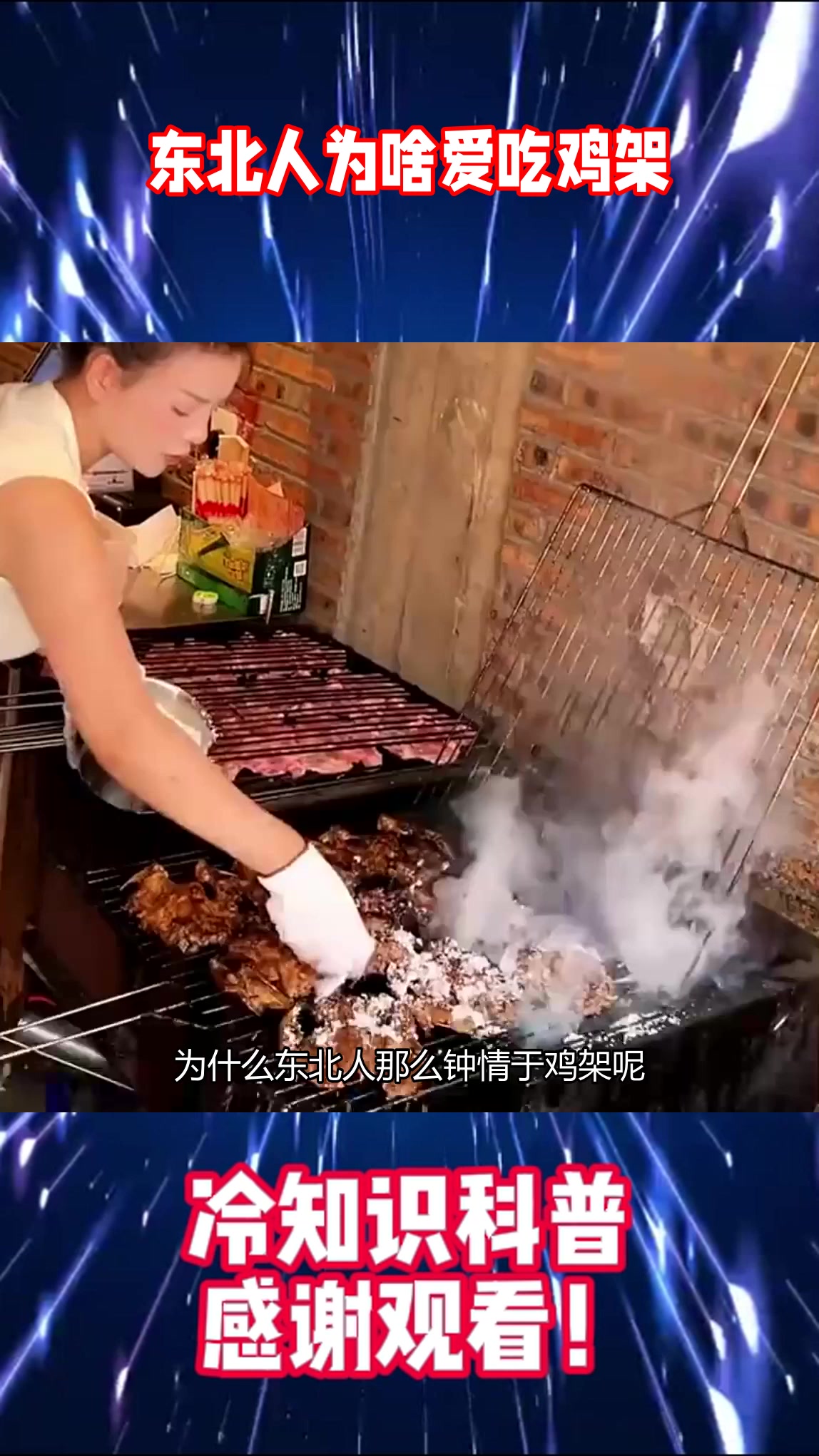 东北人为啥爱吃鸡架？便宜管饱还够味