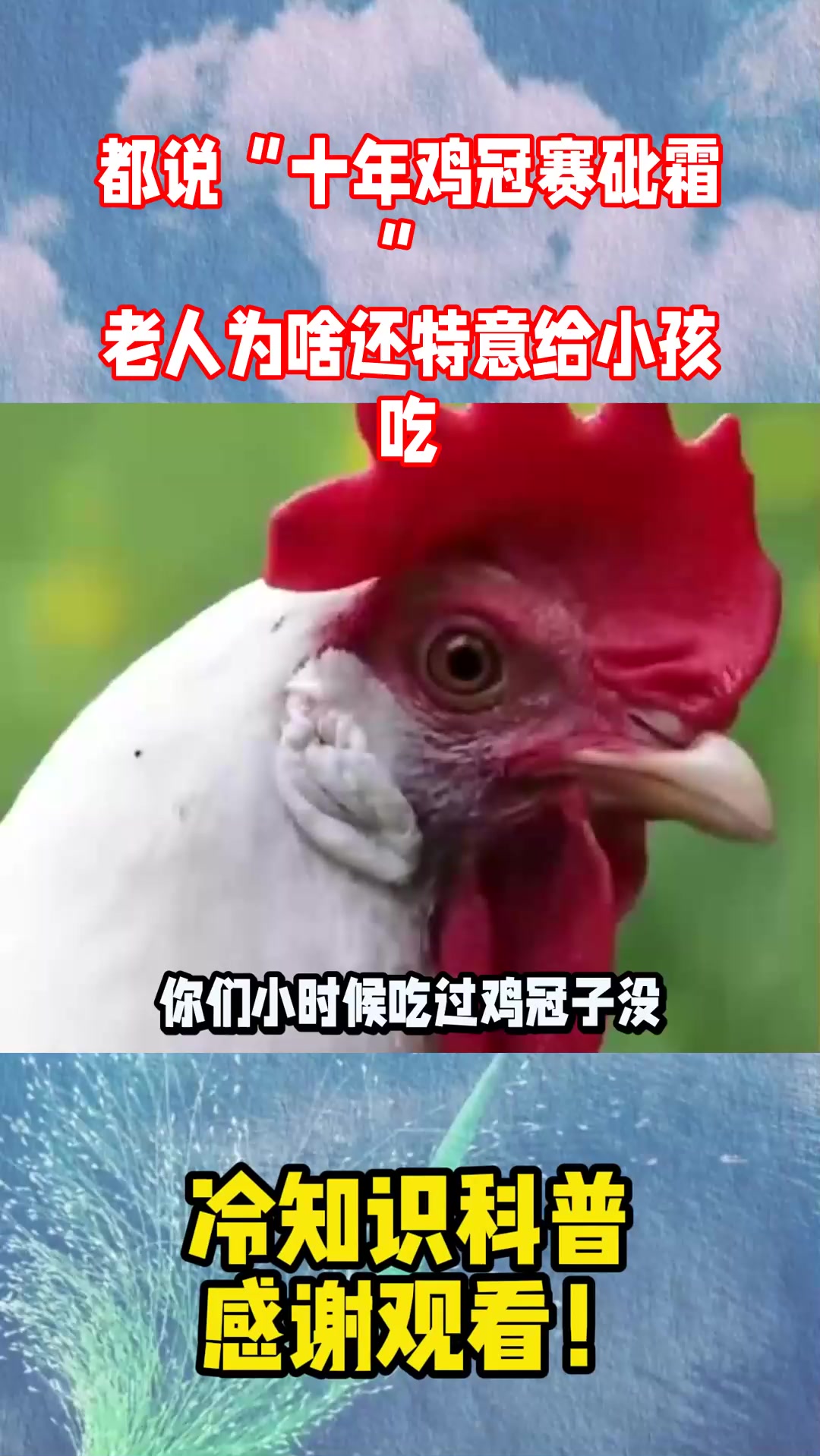 都说“十年鸡冠赛砒霜”，老人为啥还特意给小孩吃？