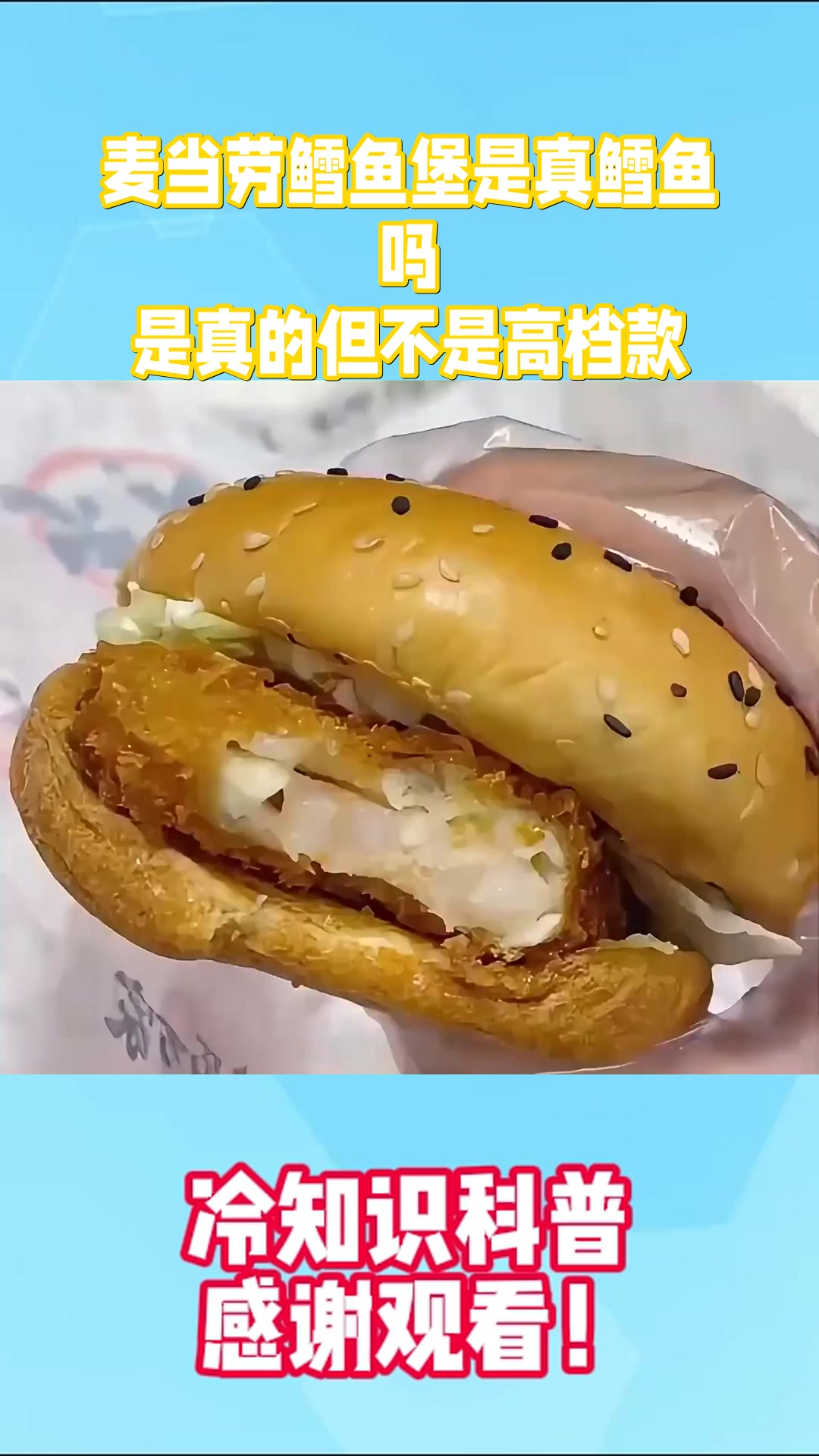 麦当劳鳕鱼堡是真鳕鱼吗？是真的但不是高档款