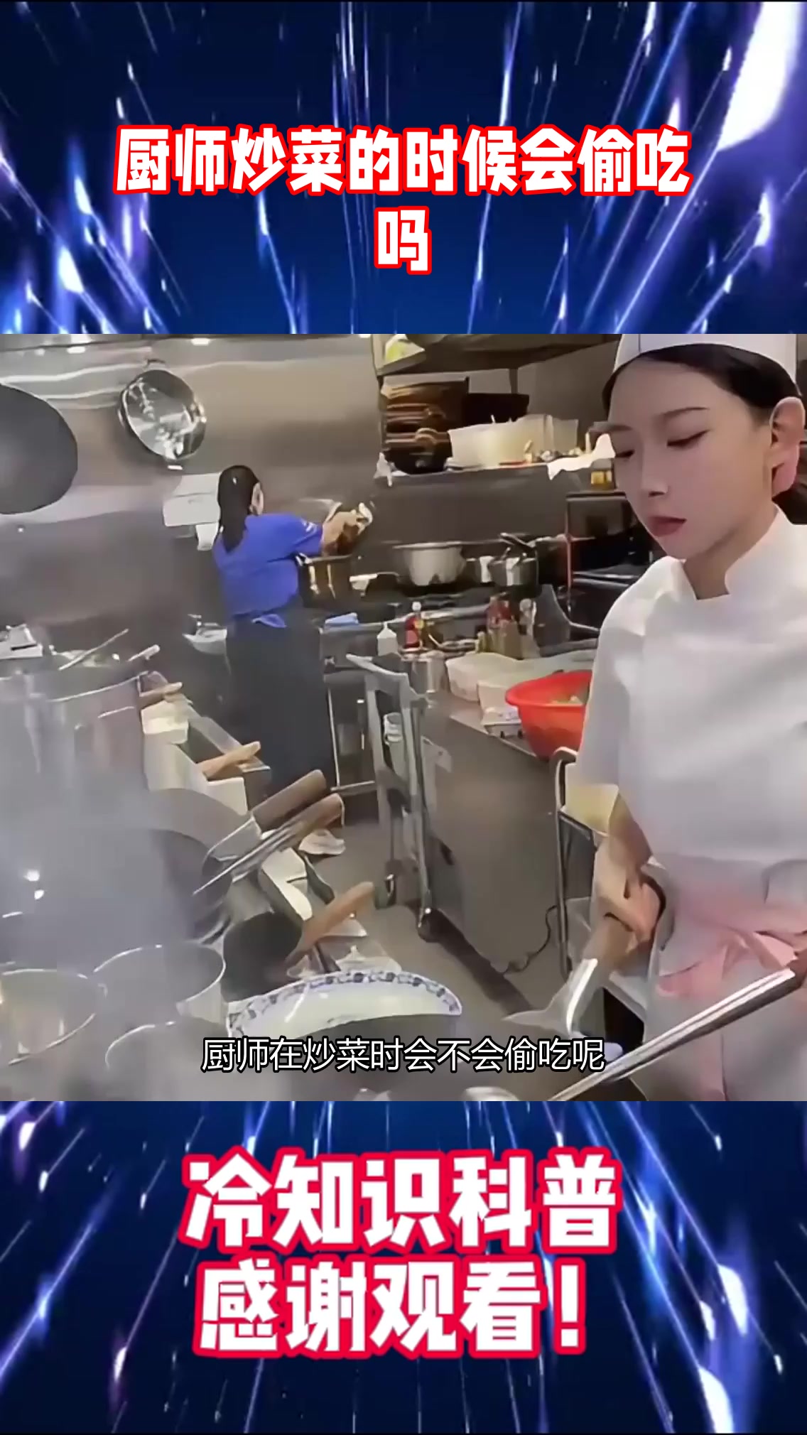 厨师炒菜的时候会偷吃吗