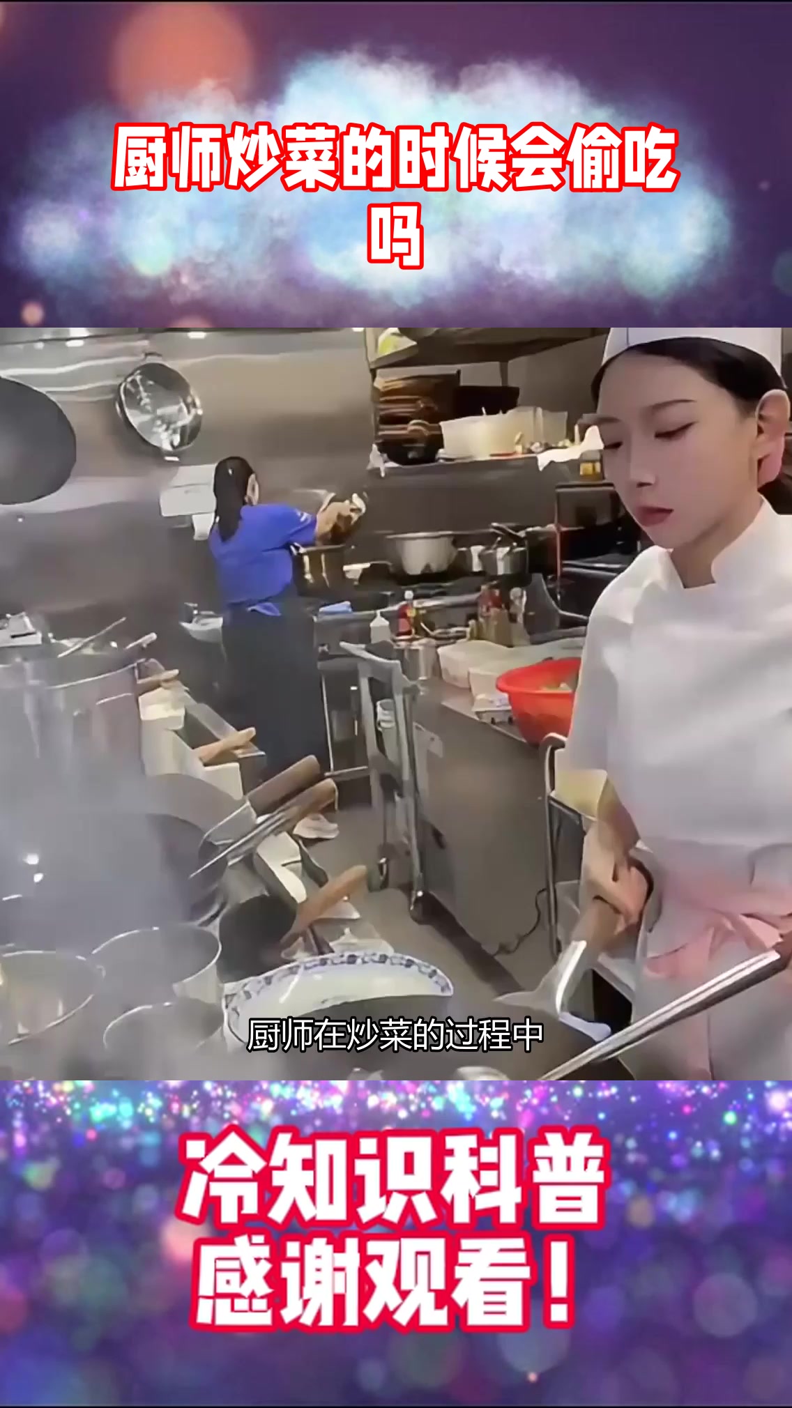 厨师炒菜的时候会偷吃吗