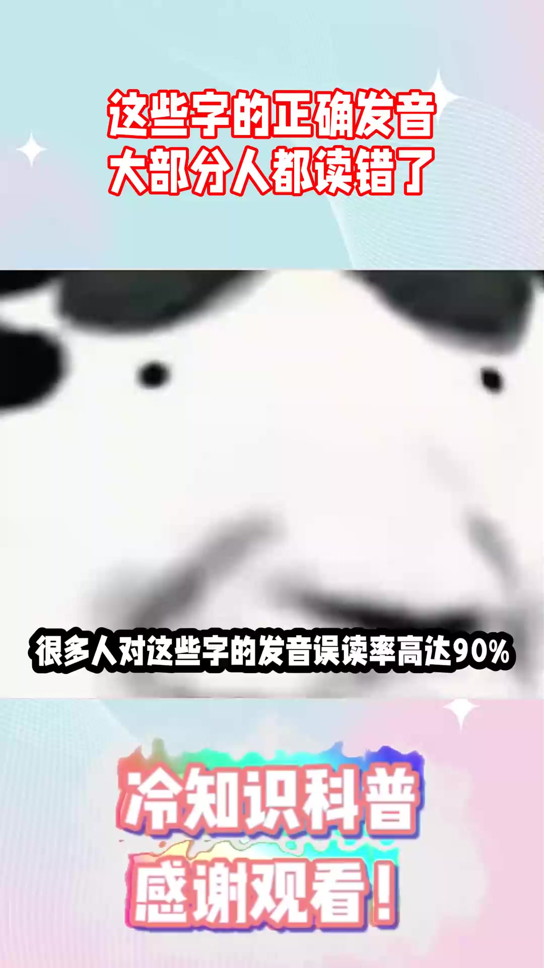 这些字的正确发音，大部分人都读错了