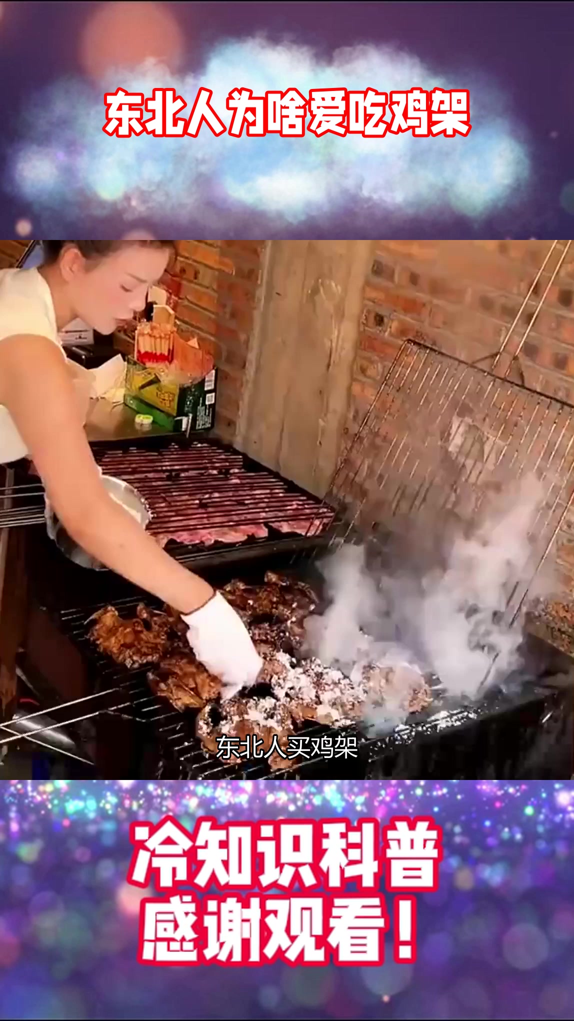 东北人为啥爱吃鸡架？便宜管饱还够味