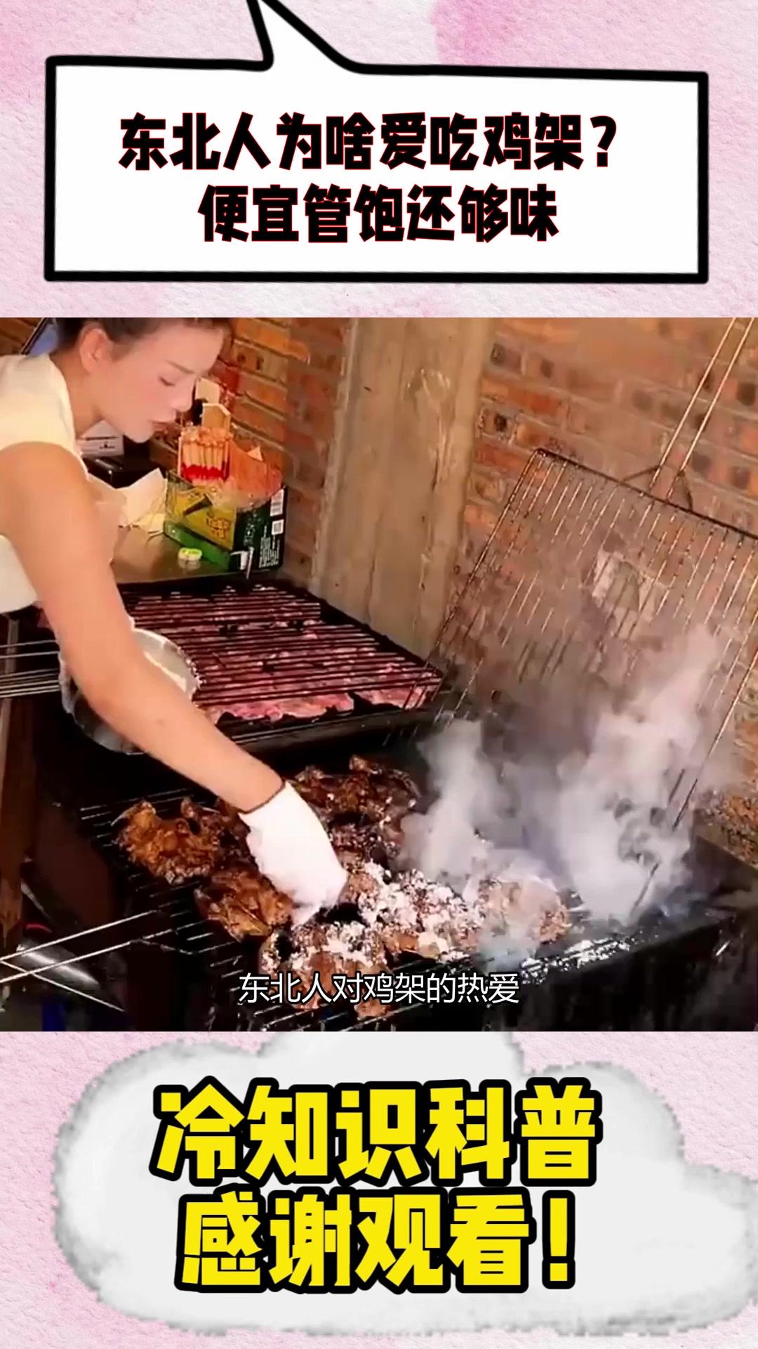 东北人为啥爱吃鸡架?便宜管饱还够味