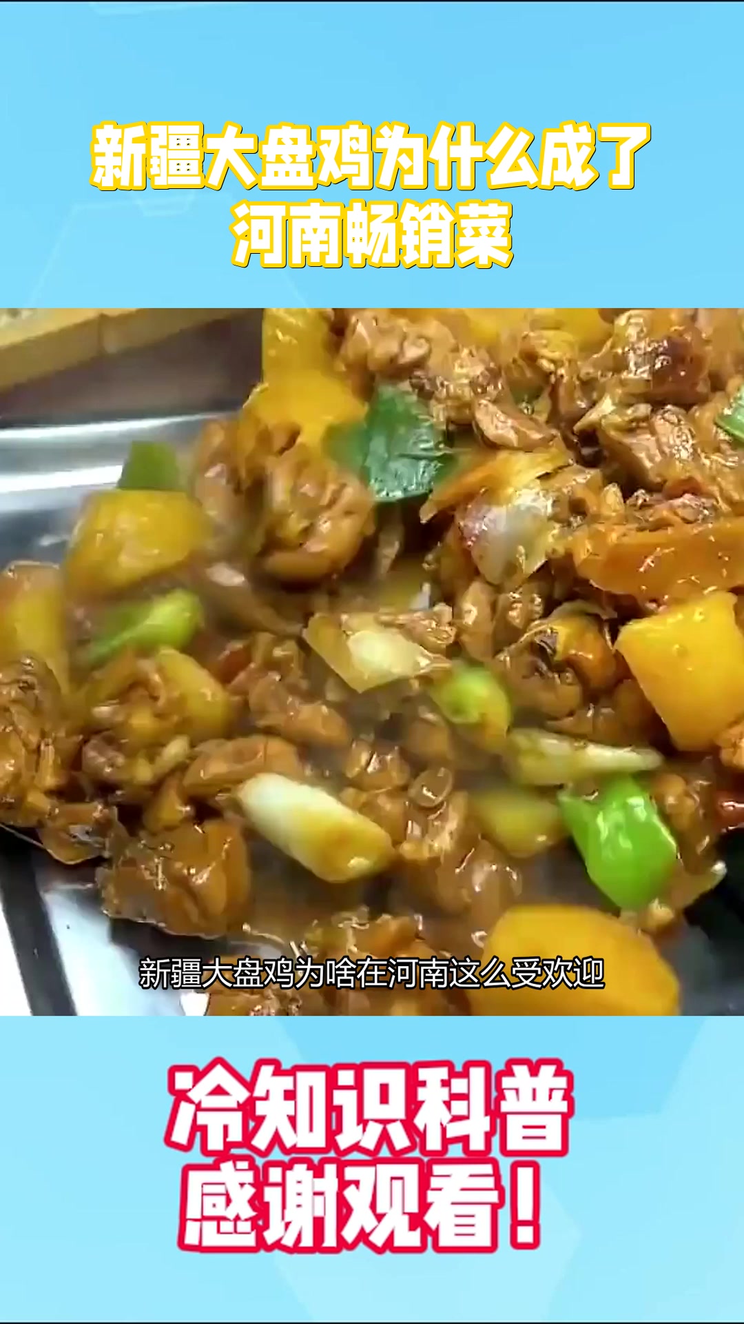 新疆大盘鸡为什么成了河南畅销菜