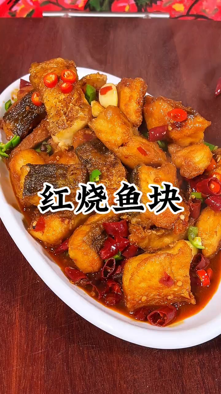 太好吃的红烧鱼块做法 #红烧鱼