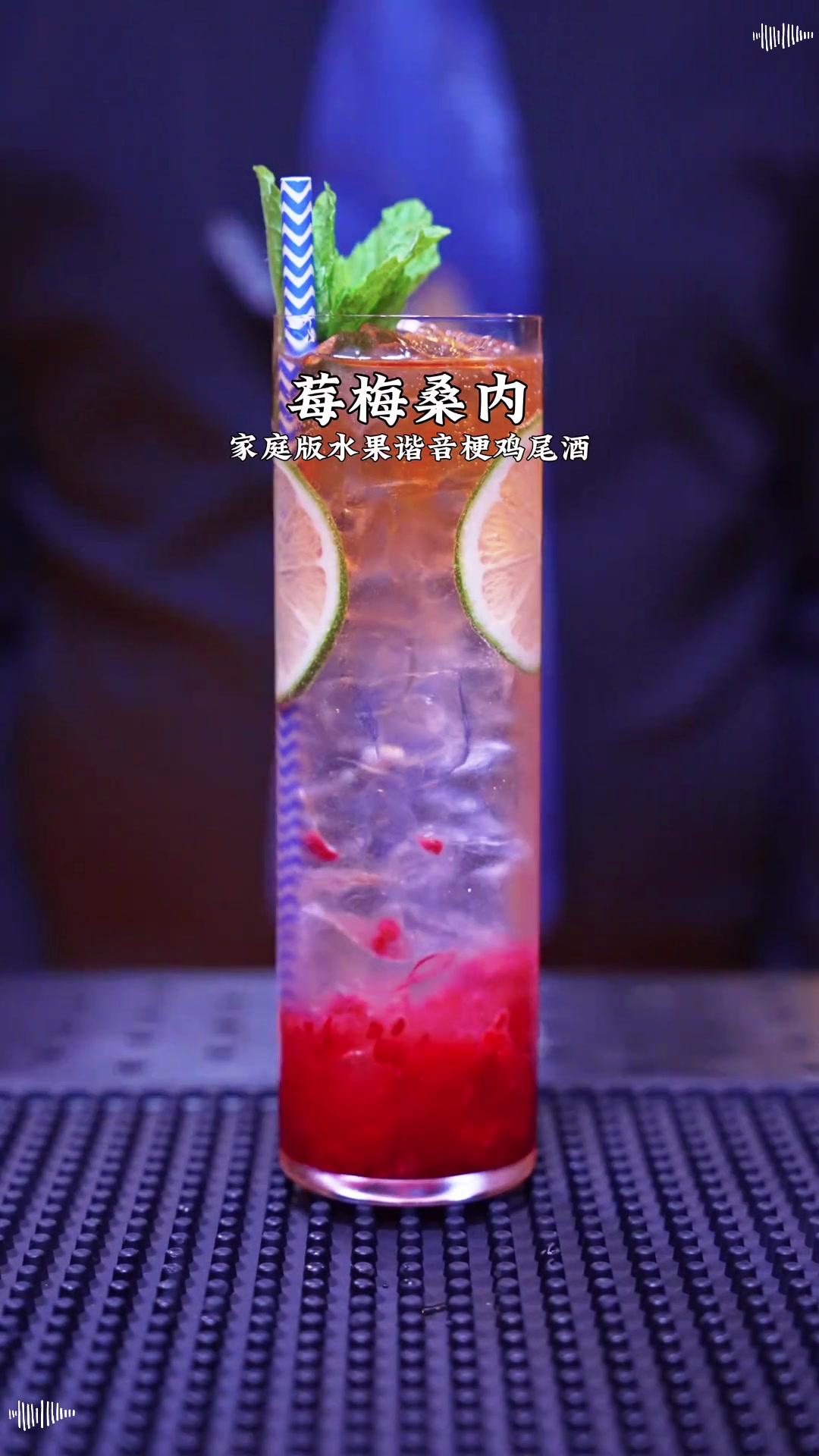 家庭版水果鸡尾酒（莓梅桑内）