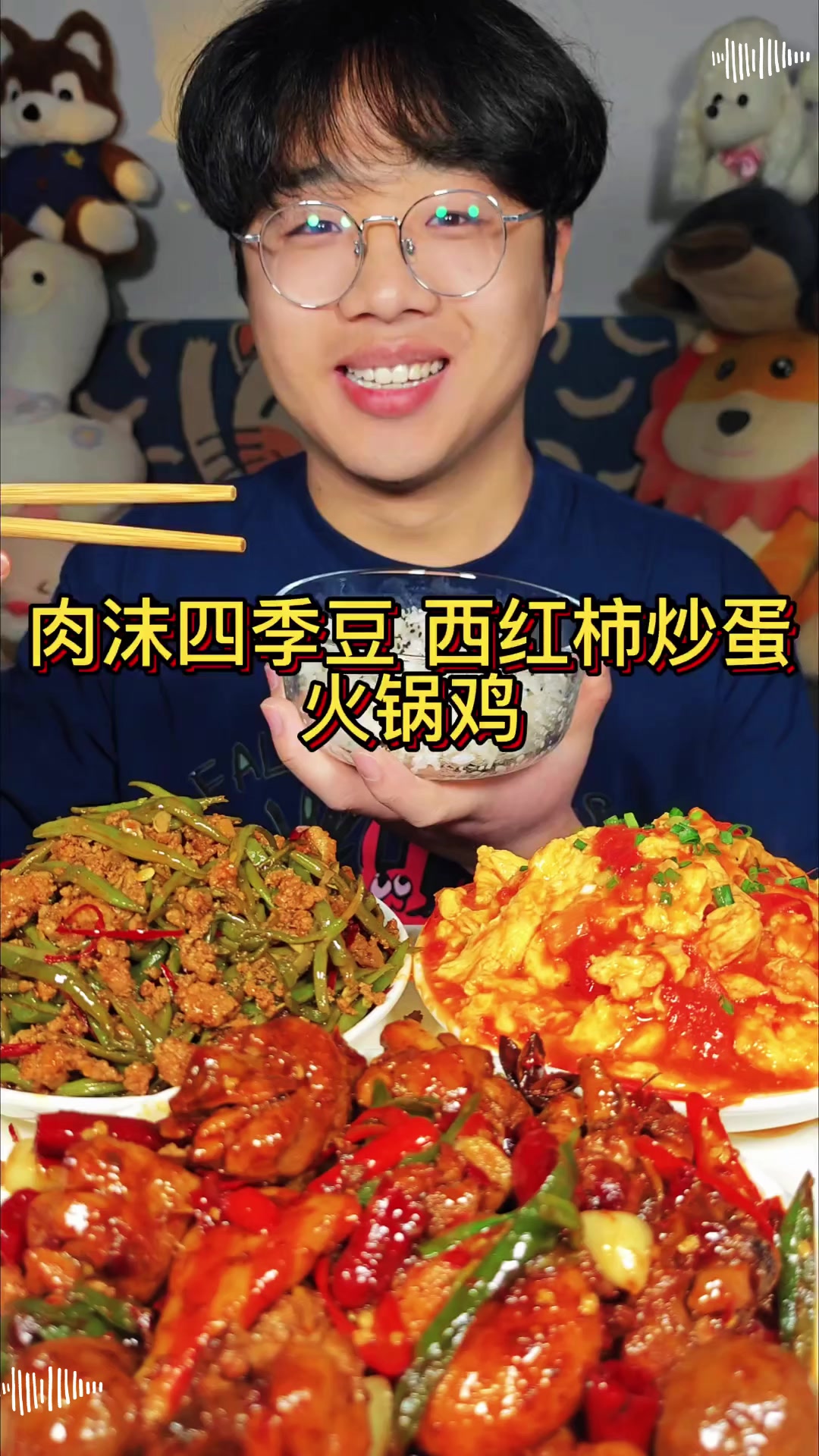 酸甜西红柿炒蛋＋焦香肉沫四季豆＋入味火锅鸡