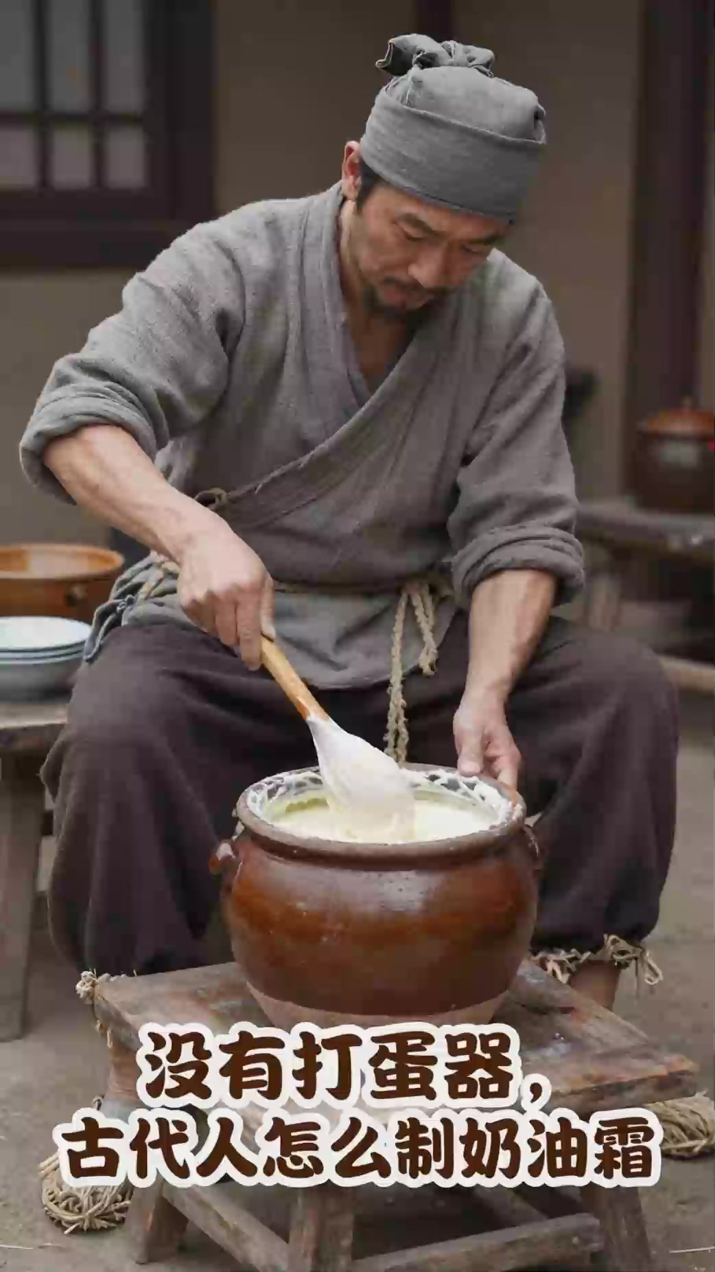 《没有打蛋器古代怎么做奶油霜?木勺顺方向搅》