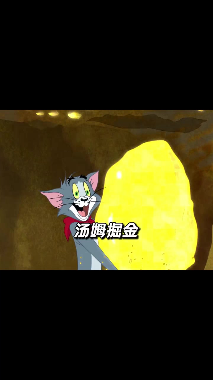 汤姆掘金挖穿河道，最终便宜了杰瑞