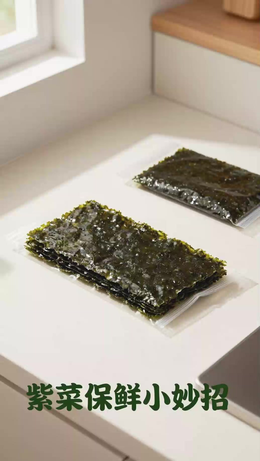 紫菜储存！紫菜密封避光保存，避免受潮结块口感变差！