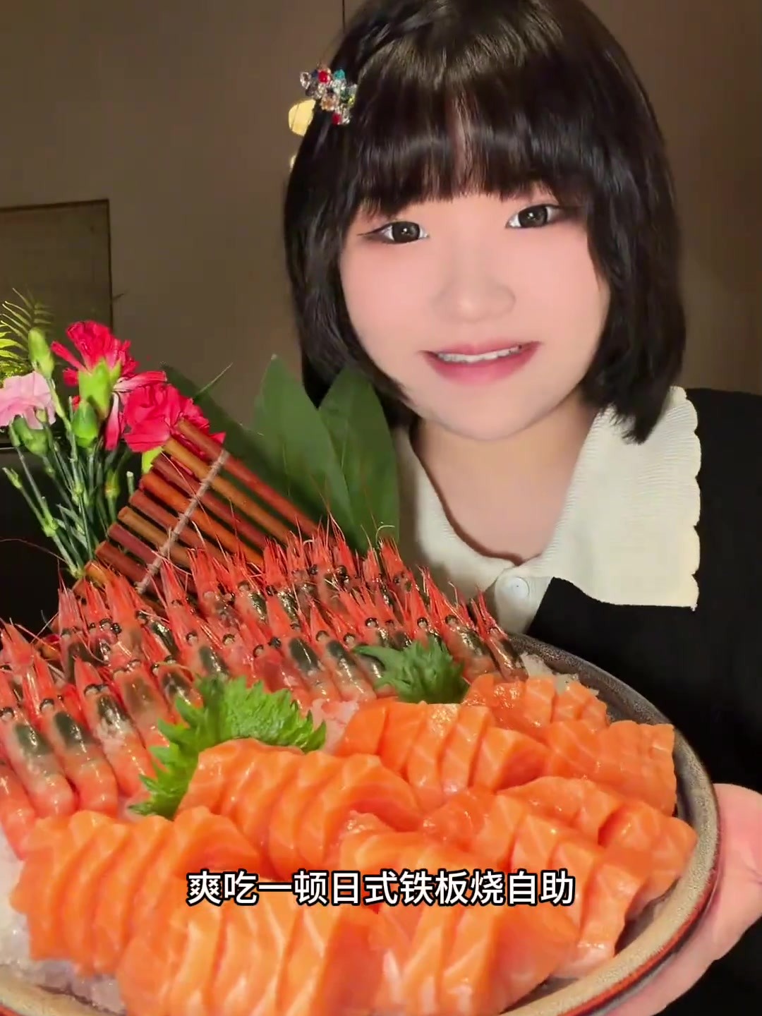 三文鱼甜虾吃到爽铁板烧自助太过瘾啦
