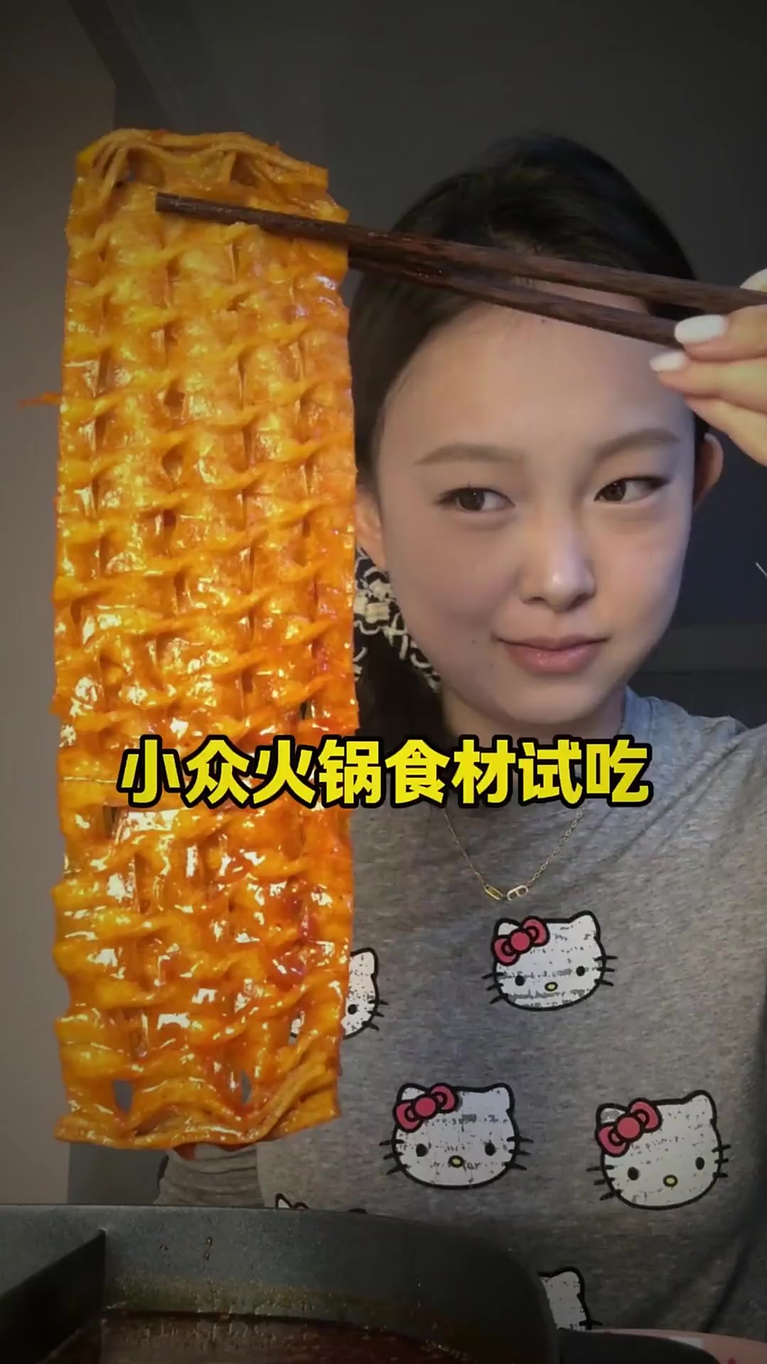 小众火锅食材试吃