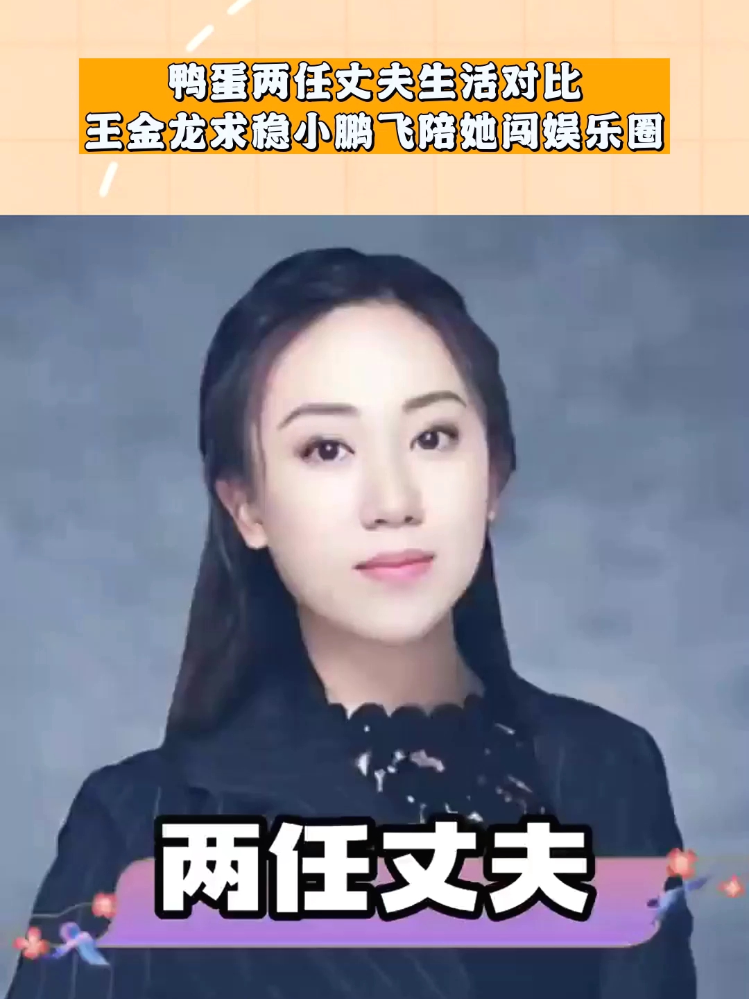 鸭蛋两任丈夫生活对比：王金龙求稳小鹏飞陪她闯娱乐圈