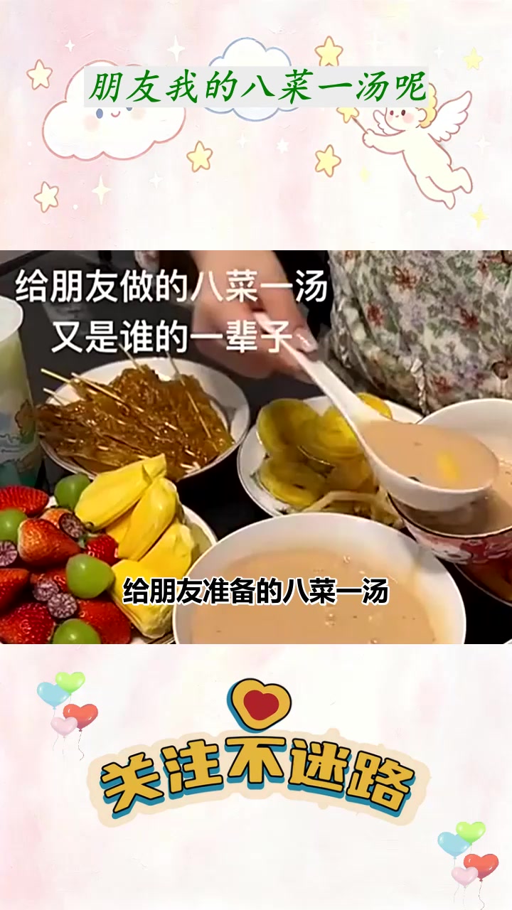 朋友我的八菜一汤呢