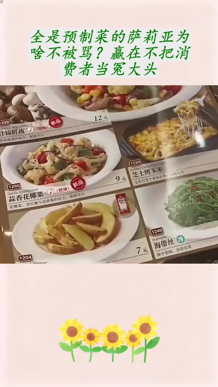 全是预制菜的萨莉亚为啥不被骂?赢在不把消费者当冤大头