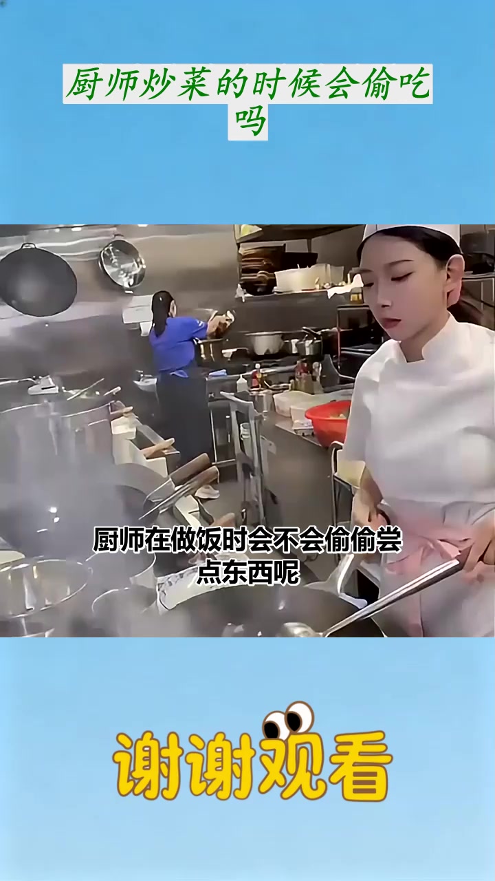 厨师炒菜的时候会偷吃吗