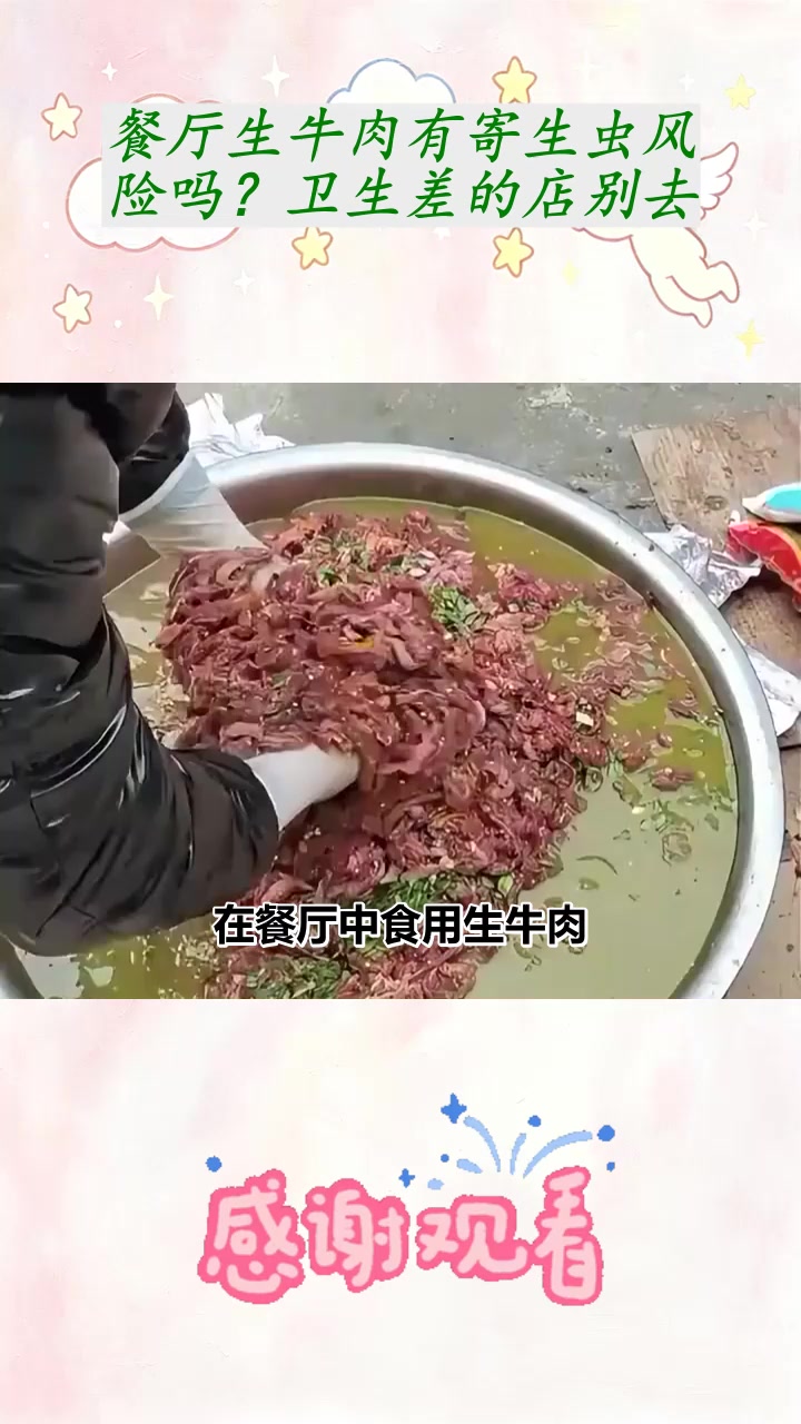 餐厅生牛肉有寄生虫风险吗？卫生差的店别去