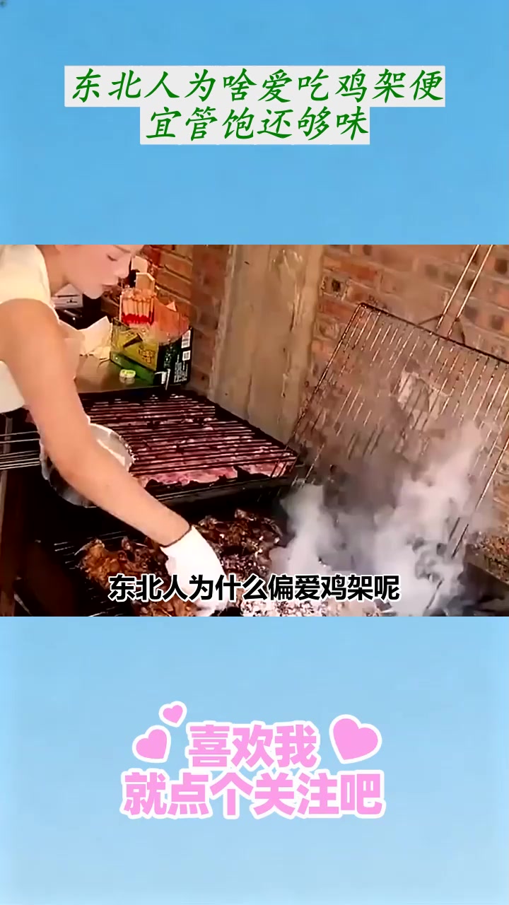 东北人为啥爱吃鸡架便宜管饱还够味