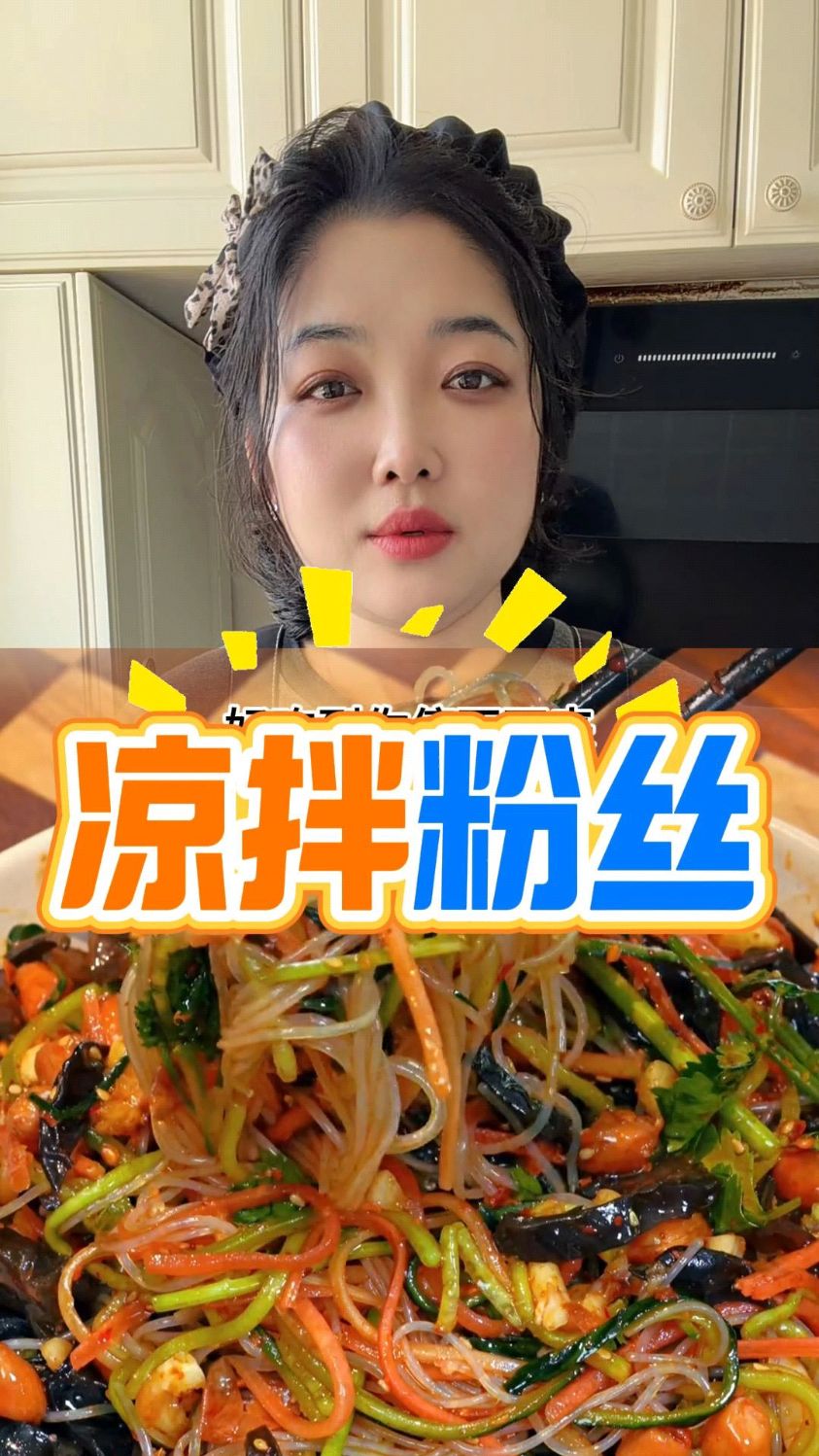 夏天必备小凉菜，酸辣爽口#凉拌粉丝 #美食教程