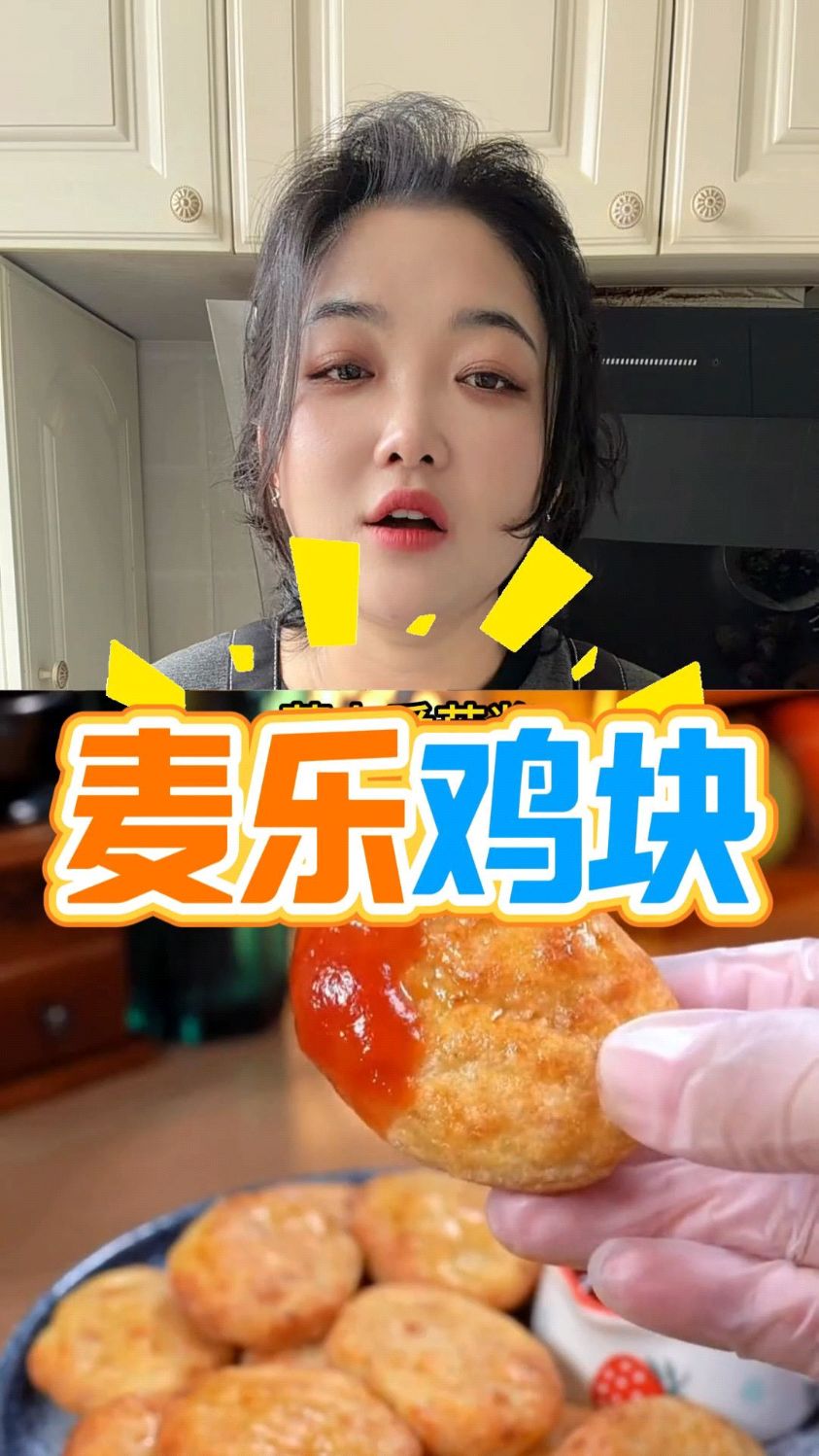 教你在家做，跟汉堡店一样的麦香鸡#美食教程 #麦乐鸡块