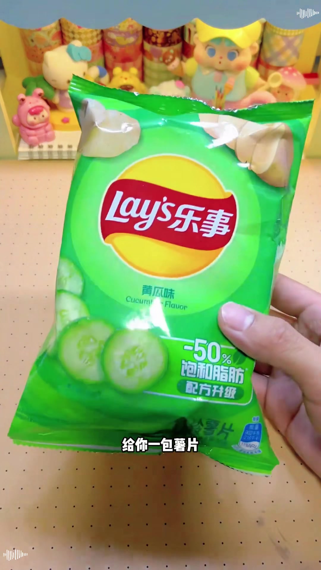 给你一包薯片,你会怎么玩?
