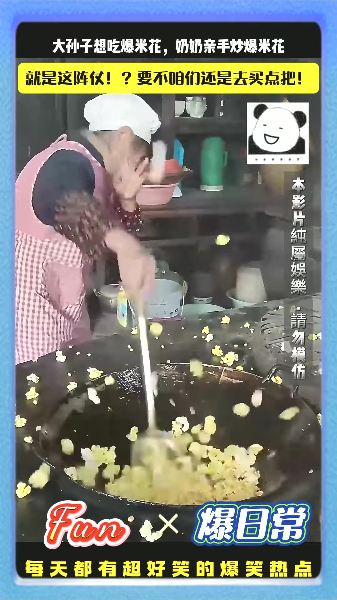 让农村奶奶教你，什么叫真正的爆米花。 