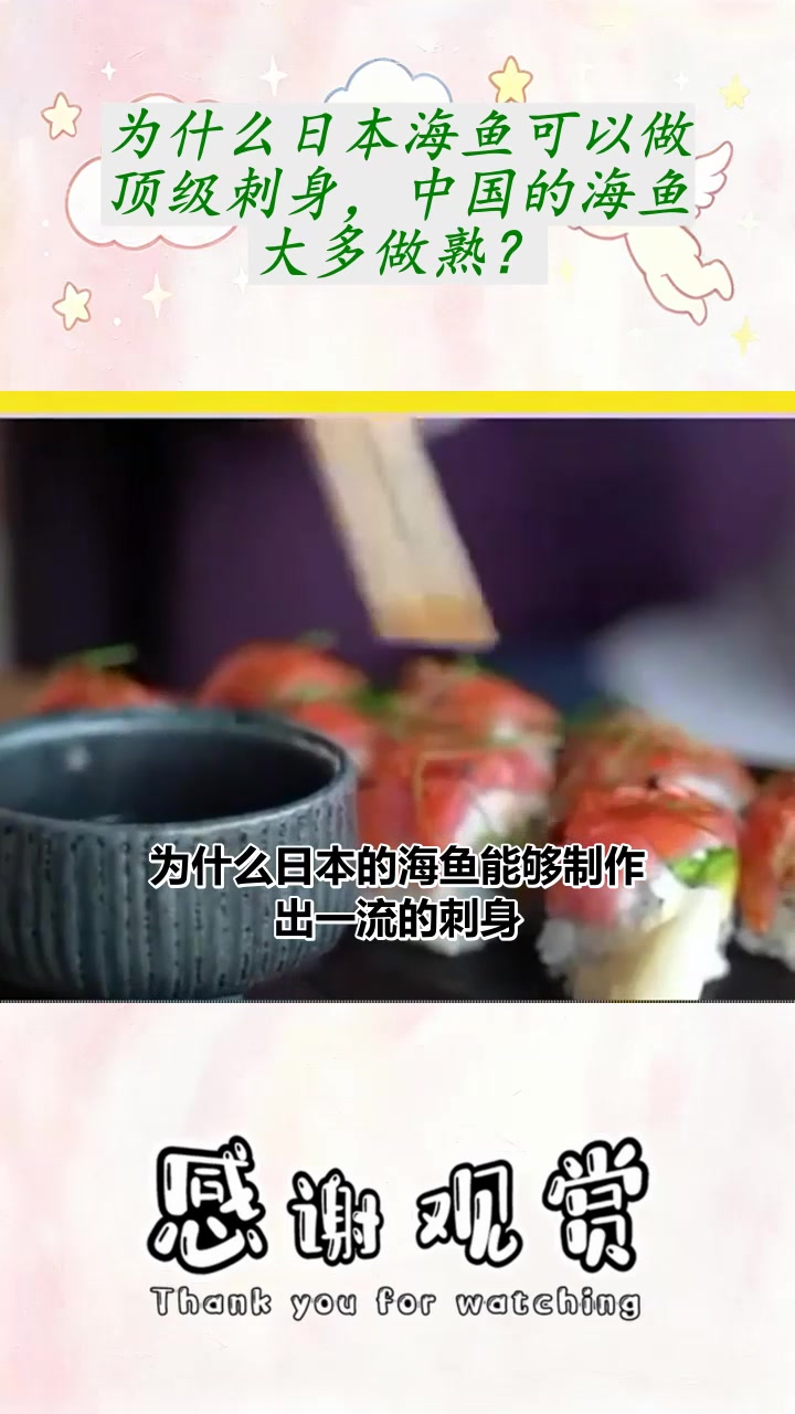 为什么日本海鱼可以做顶级刺身，中国的海鱼大多做熟？