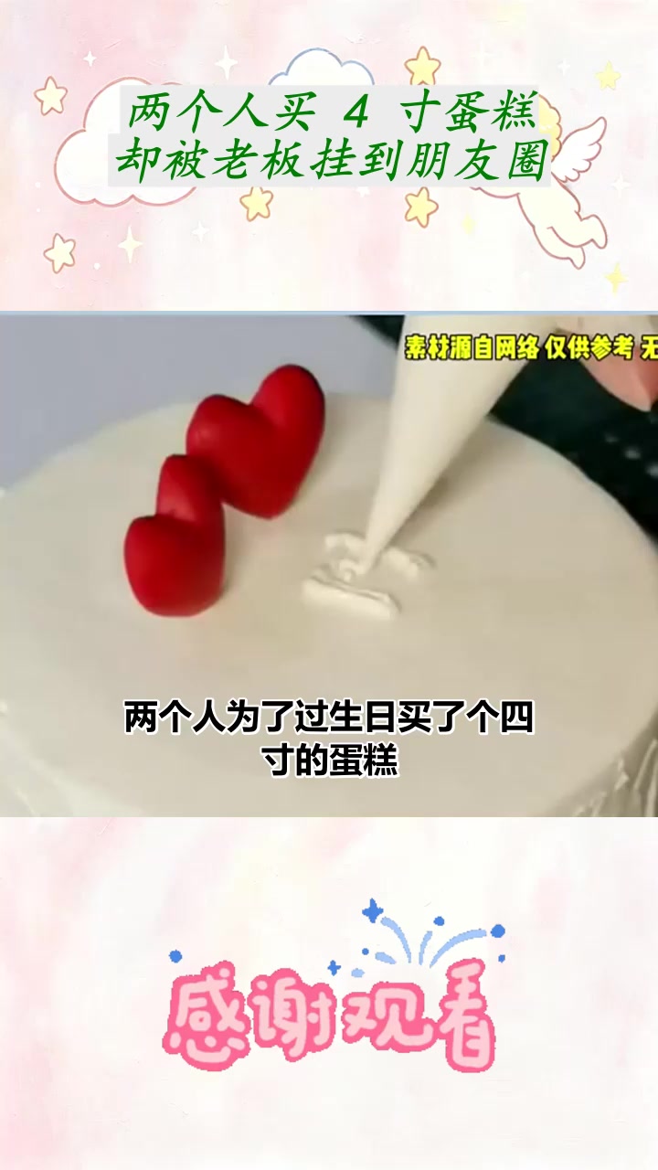 两个人买 4 寸蛋糕却被老板挂到朋友圈