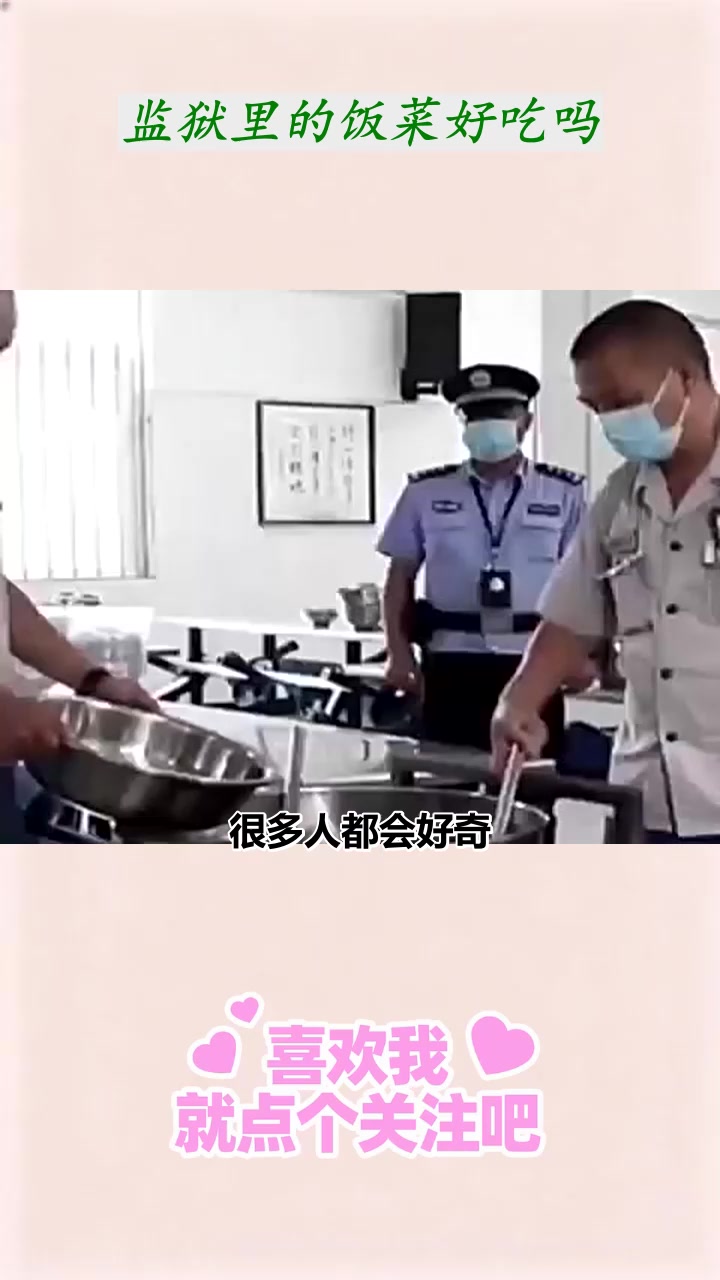 监狱里的饭菜好吃吗