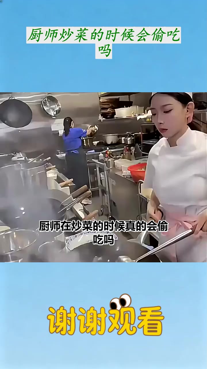 厨师炒菜的时候会偷吃吗